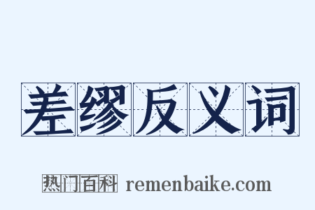 差缪反义词是什么意思的图片